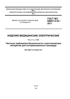 ГОСТ IEC 60601-2-43-2011