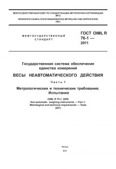 ГОСТ OIML R 76-1-2011