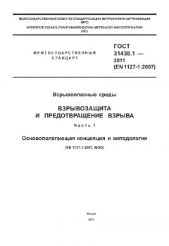 ГОСТ 31438.1-2011