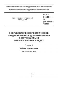 ГОСТ 31441.1-2011