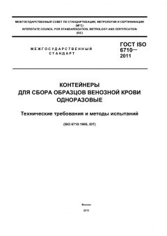 ГОСТ ISO 6710-2011