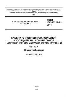ГОСТ IEC 60227-1-2011