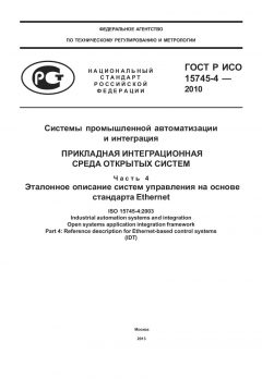 ГОСТ Р ИСО 15745-4-2010
