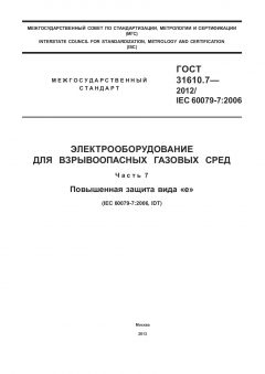 ГОСТ 31610.7-2012