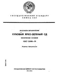 ГОСТ 23490-79