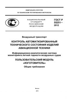 ГОСТ Р 55251-2012