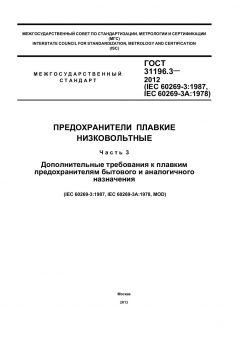 ГОСТ 31196.3-2012