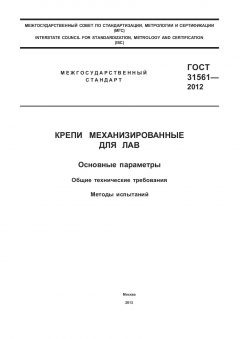 ГОСТ 31561-2012