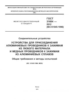 ГОСТ 31604-2012