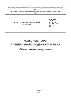 ГОСТ 31847-2012