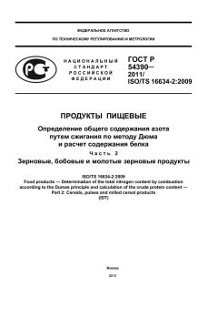 ГОСТ Р 54390-2011