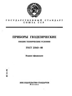 ГОСТ 23543-88