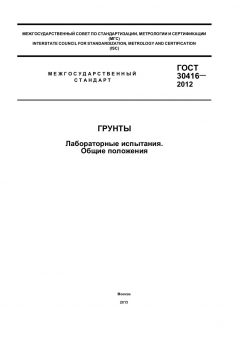 ГОСТ 30416-2012