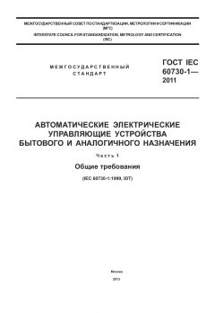 ГОСТ IEC 60730-1-2011