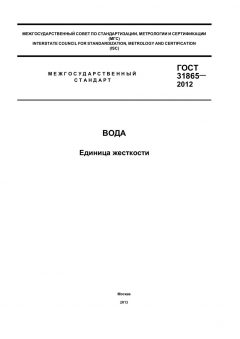 ГОСТ 31865-2012