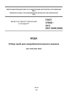 ГОСТ 31942-2012
