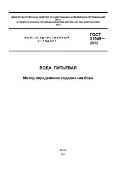 ГОСТ 31949-2012