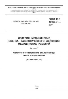 ГОСТ ISO 10993-7-2011