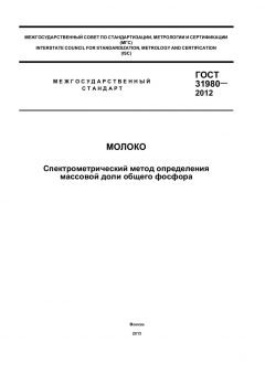 ГОСТ 31980-2012