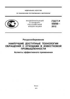 ГОСТ Р 55098-2012