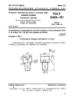 ГОСТ 11405-75