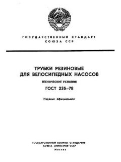 ГОСТ 235-78