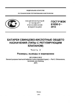 ГОСТ Р МЭК 61056-2-2012