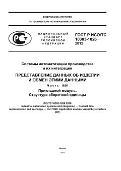 ГОСТ Р ИСО/ТС 10303-1026-2012