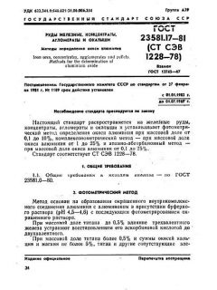 ГОСТ 23581.17-81