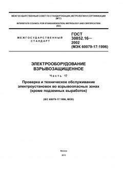 ГОСТ 30852.16-2002