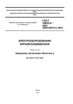ГОСТ 30852.6-2002