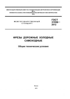 ГОСТ 31556-2012