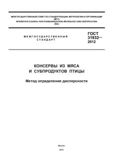 ГОСТ 31932-2012