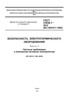ГОСТ 31636.7-2012