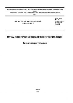 ГОСТ 31645-2012