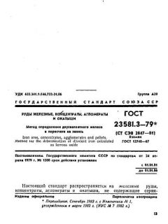 ГОСТ 23581.3-79