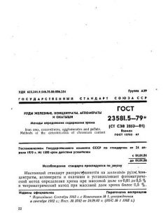 ГОСТ 23581.5-79