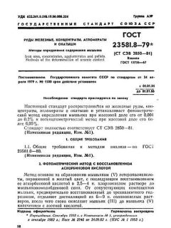 ГОСТ 23581.8-79