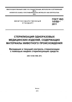 ГОСТ ISO 14160-2011