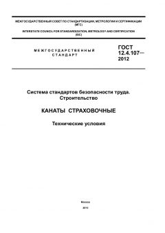 ГОСТ 12.4.107-2012