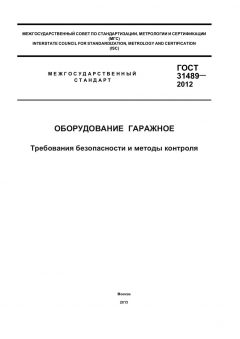 ГОСТ 31489-2012
