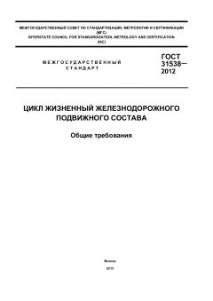 ГОСТ 31538-2012