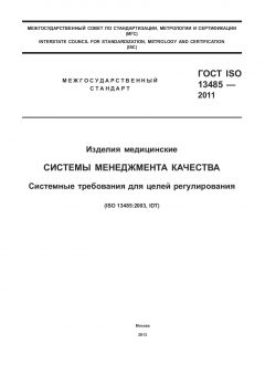ГОСТ ISO 13485-2011