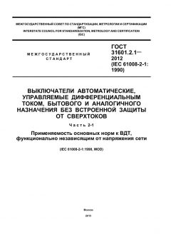 ГОСТ 31601.2.1-2012