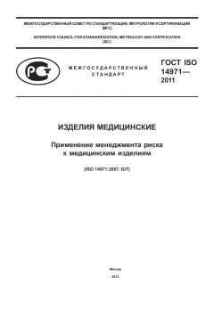 ГОСТ ISO 14971-2011