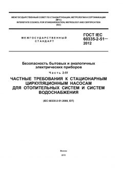 ГОСТ IEC 60335-2-51-2012