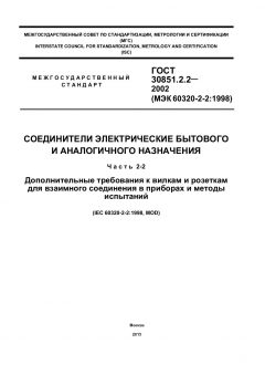 ГОСТ 30851.2.2-2002