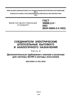 ГОСТ 30988.2.4-2003