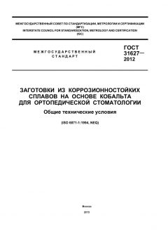 ГОСТ 31627-2012