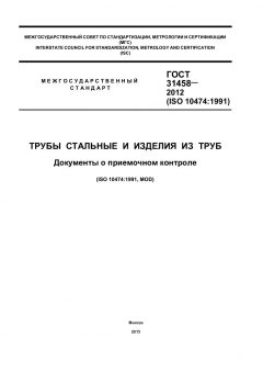 ГОСТ 31458-2012